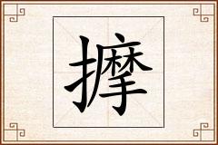 擵怎么写