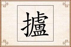 攎怎么写