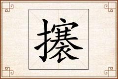 攐怎么写