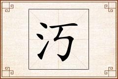 汅怎么写