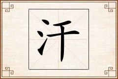 汗怎么写