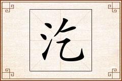 汔怎么写