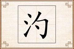 汋怎么写