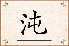沌怎么写