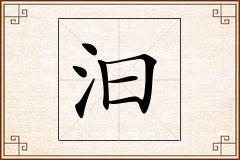 汩怎么写