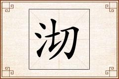沏怎么写