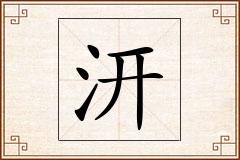 汧怎么写