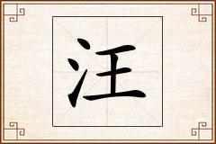 汪怎么写