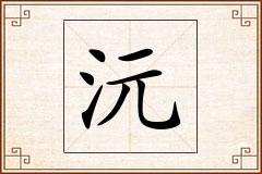沅怎么写