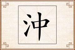 沖怎么写
