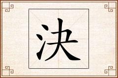 決怎么写