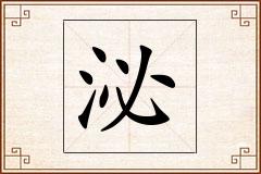 泌怎么写