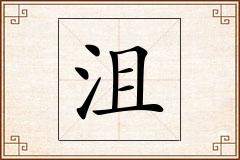 沮怎么写