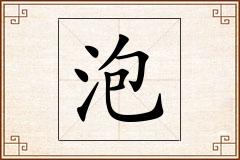 泡怎么写