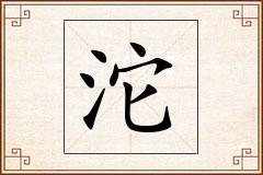 沱怎么写