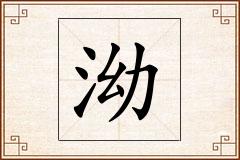 泑怎么写