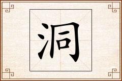 洞怎么写