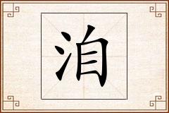 洎怎么写