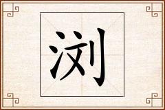 浏怎么写