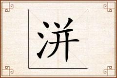 洴怎么写