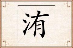 洧怎么写