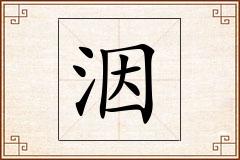 洇怎么写
