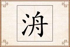 洀怎么写