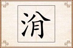 洕怎么写