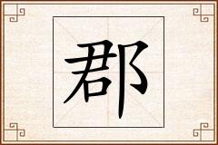 郡怎么写