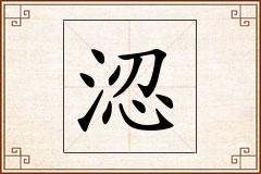 涊怎么写