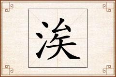 涘怎么写