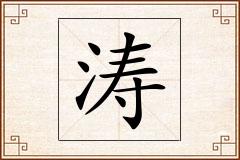 涛怎么写