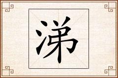 涕怎么写