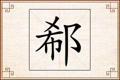 郗怎么写