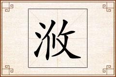 浟怎么写