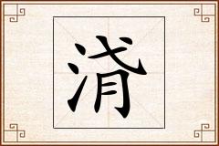 浳怎么写