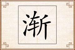 渐怎么写