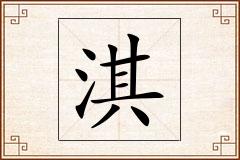 淇怎么写