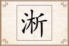 淅怎么写