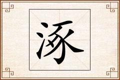 涿怎么写