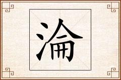 淪怎么写