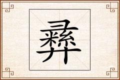 彞怎么写