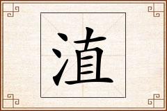 淔怎么写