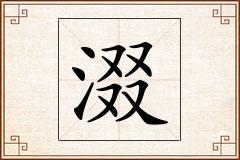 涰怎么写