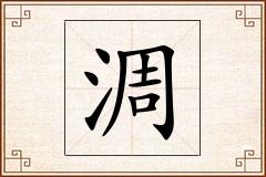 淍怎么写