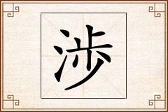 渉怎么写