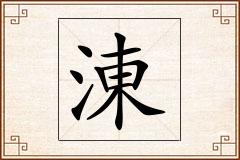 涷怎么写