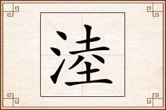 淕怎么写