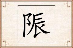 陙怎么写