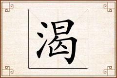渴怎么写